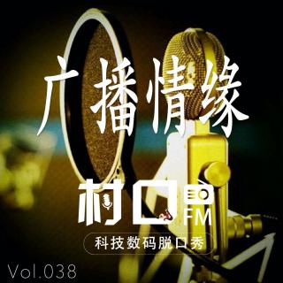 广播情缘 村口FM vol.038