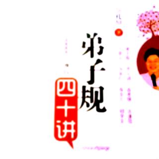 早读分享蔡礼旭老师《弟子规四十讲》公婆爱媳，人子顺亲