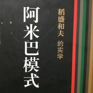 《阿米巴模式》P148-152 1124