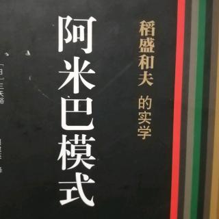 《阿米巴模式》P152-160 1125