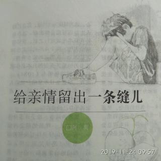 给亲情留出一条缝儿