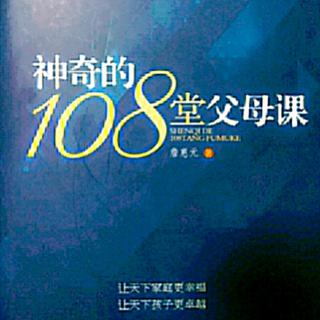 张晶晶成人组第42天《神奇的108堂父母课42》