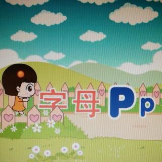 字母Pp