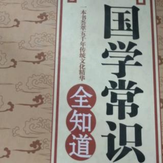 《国学常识全知道》国学名人4