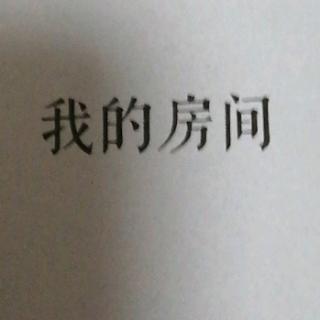 我的房间