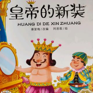 小博士幼儿园晚安故事《皇帝的新装》