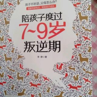 7/9岁叛逆期