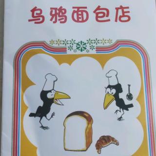 乌鸦面包店