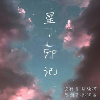 【第十二周】 星·印记——连丽敏