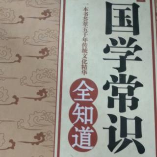 《国学常识全知道》国学名人10