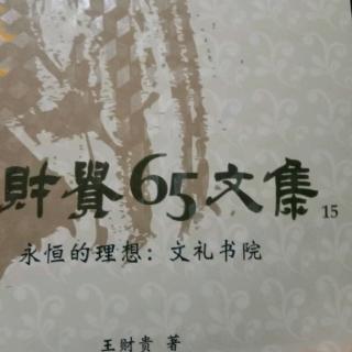 第15冊，永恆的理想，文禮書院。45頁至53頁。