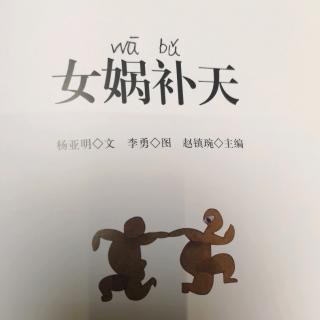 一年级一班——徐茂哲《女娲补天》