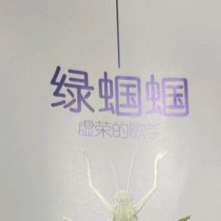 《法布尔昆虫记》之绿蝈蝈-虚荣的歌手