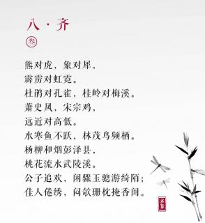 声律启蒙 八.齐（3）