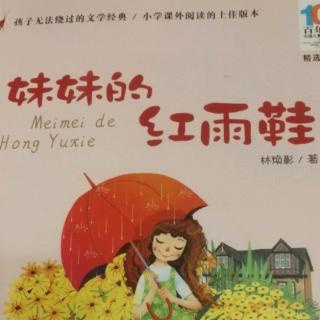 妹妹的红雨鞋