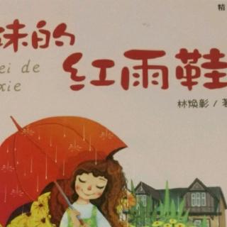 妹妹的红雨鞋