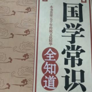 《国学常识全知道》国学名人16