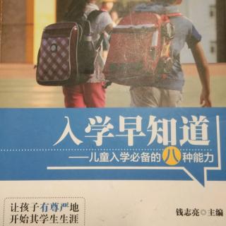 入学早知道——社会适应能力