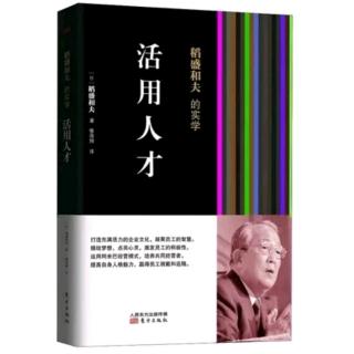 《活用人才》企业领导者是否应该身居一线