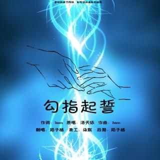 勾指起誓翻唱陌子栖