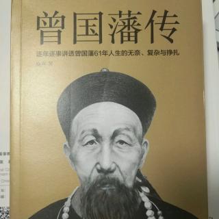 《曾国藩传》――动荡的时代和闭塞的家乡