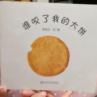 谁咬了我的大饼？