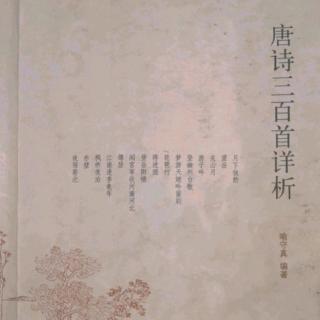 唐诗三百首No.51七古 琴歌 李颀 学歌曲"凤凰于飞"旋律吟诵