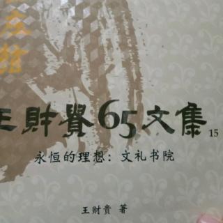 第15冊,永恆的理想，文禮書院，55頁至64頁。