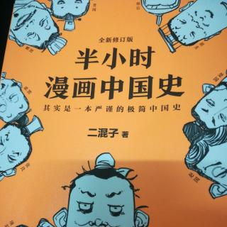 半小时漫画中国史第一小节