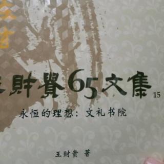 第15冊，永恆的理想，文禮書院。69頁至76頁。