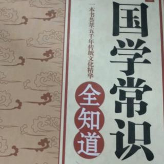 《国学常识全知道》国学名人19