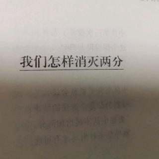 我们怎么消灭两分