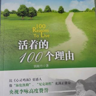 活着的100个理由  序言