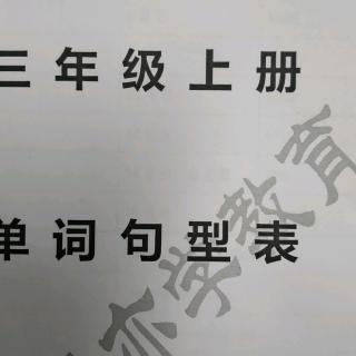 《闽教英语》三上U8单词句型带读