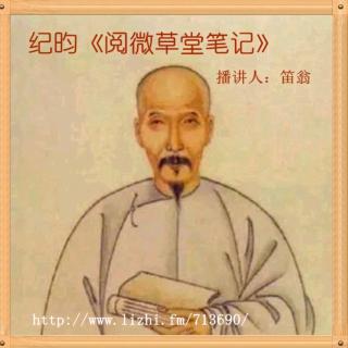 《阅微草堂笔记》之《槐西杂志一》22+