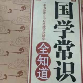 《国学常识全知道》国学名人20