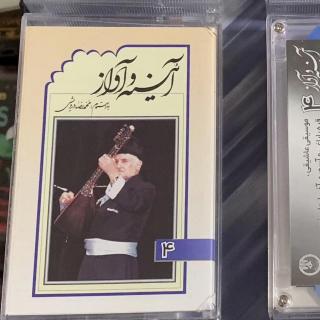 20191124行走的耳朵（3）伊朗地方音乐民族25磁带选集《镜与歌》