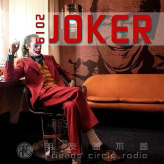 94期·朋友圈不圈-小丑Joker