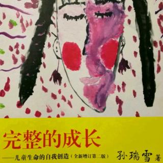 《完整的成长》第二章 第四节：不同阶段的身体发展特征（上）