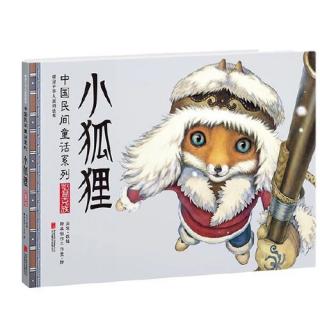 中国民间童话系列-小狐狸（上）～二宝妈妈（来自FM1303259)