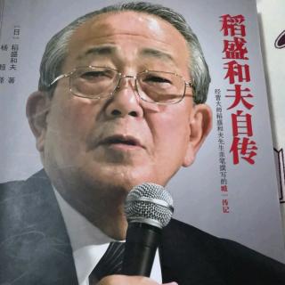 《稻盛和夫自传》人性化经营