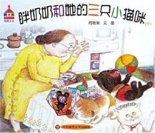 『丸子读绘本』胖奶奶和三只小猫