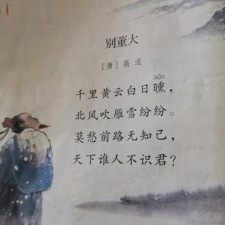 日积月累《别董大》