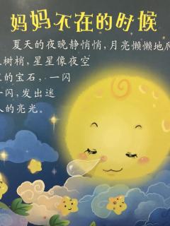 泗洪县幼儿园大二班王馨月《妈妈不在的时候》