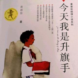 《今天我是升旗手》十一 你们都想去北京吗 P165~175