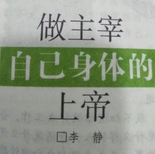 做主宰自己身体的上帝