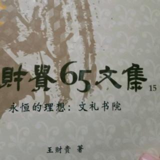 第15冊，永恆的理想，文禮書院，81頁至92頁。