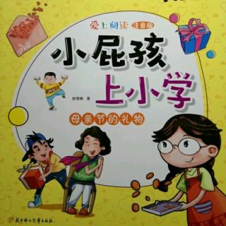 小屁孩上小学。