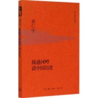 赫逊河畔谈中国历史03-李悝/黄仁宇