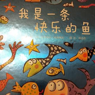 我是一只快乐的鱼